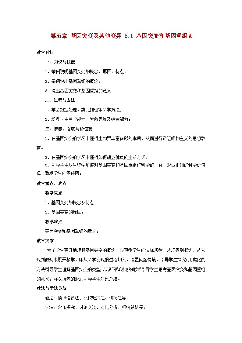 高中生物人教版必修二 第五章基因突变及其他变异5.1基因突变和基因重组A教案01