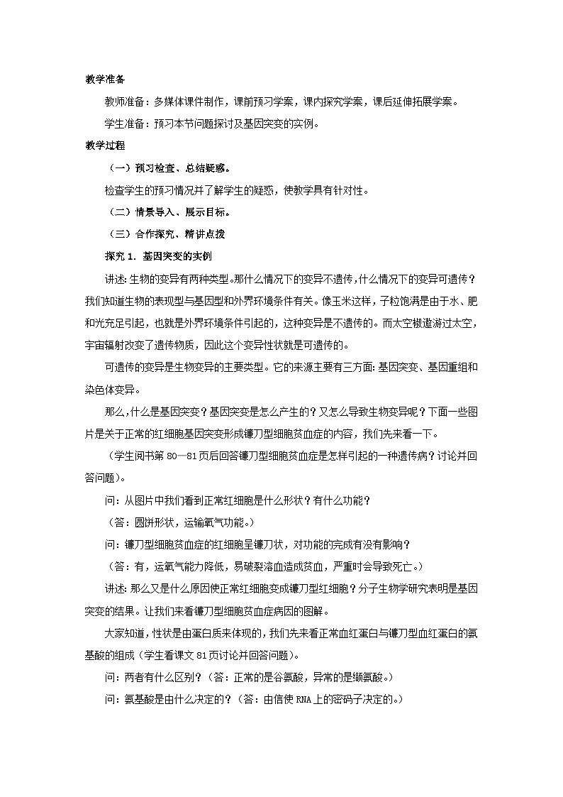 高中生物人教版必修二 第五章基因突变及其他变异5.1基因突变和基因重组A教案02
