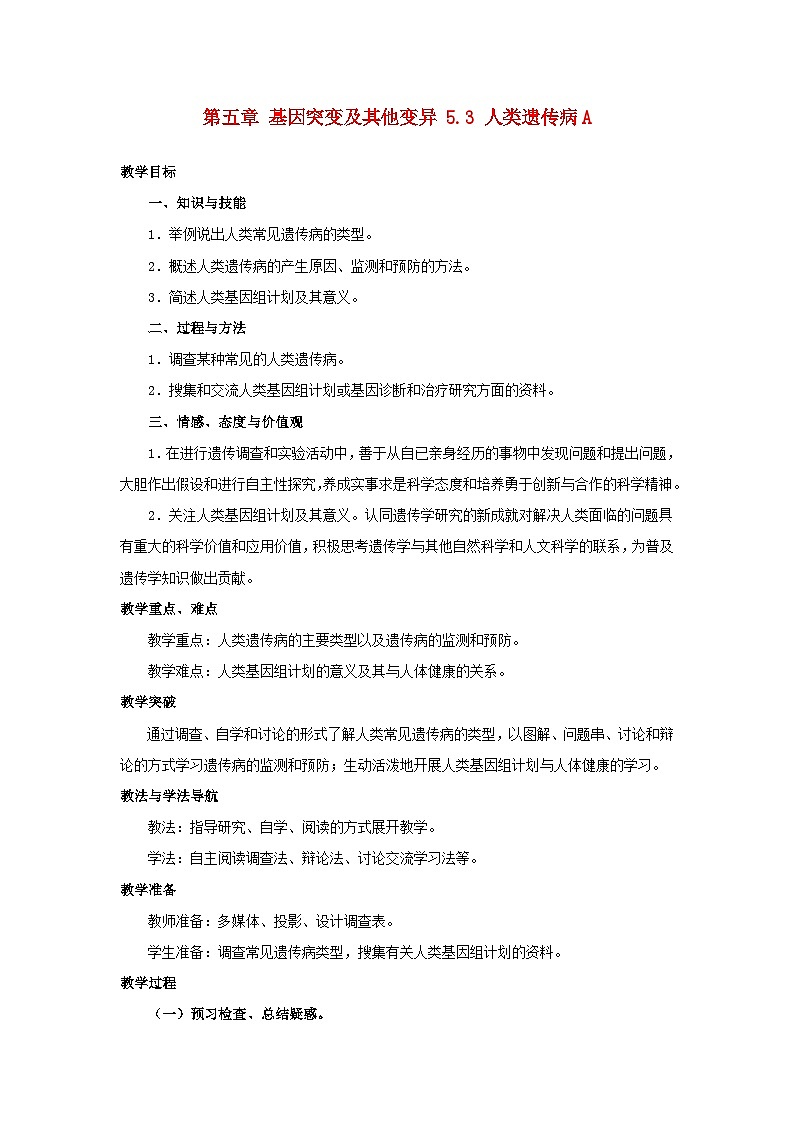 高中生物人教版必修二 第五章基因突变及其他变异5.3人类遗传病A教案01