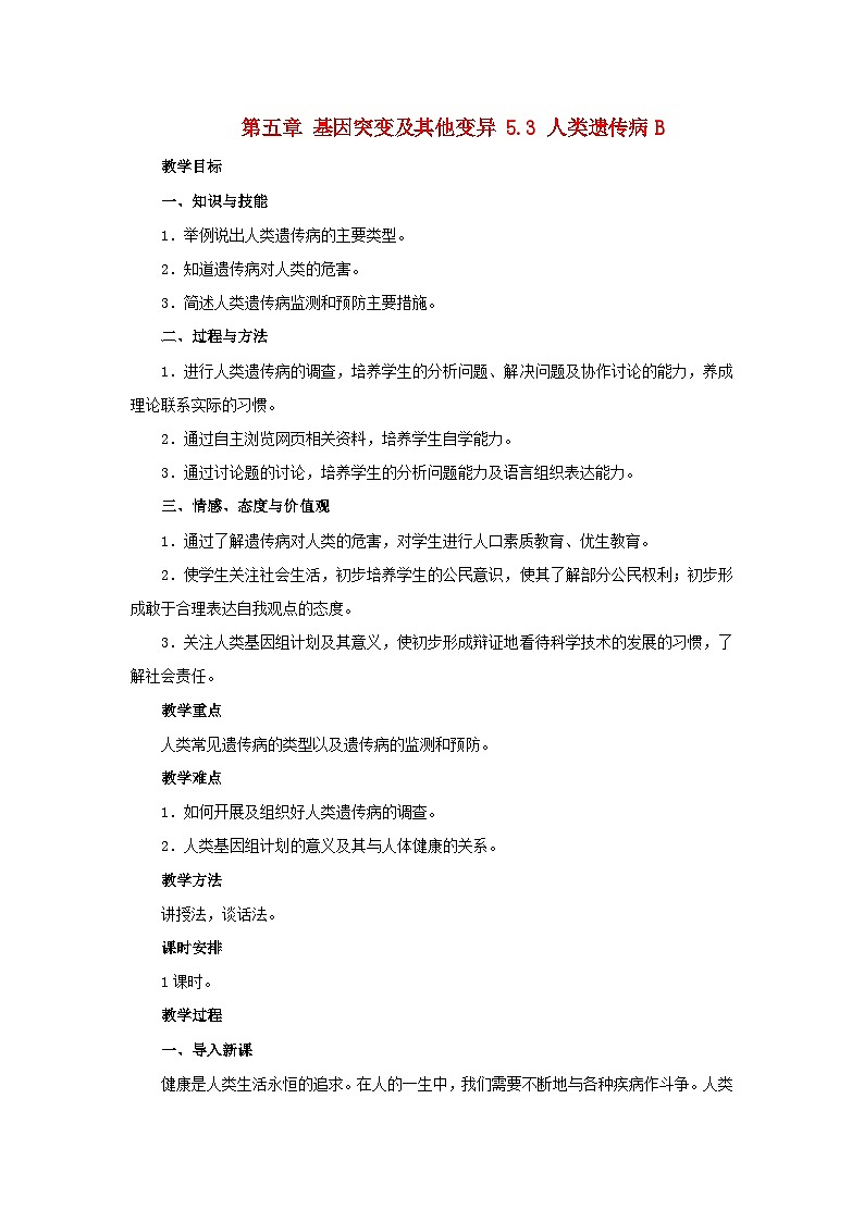 高中生物人教版必修二 第五章基因突变及其他变异5.3人类遗传病B教案01