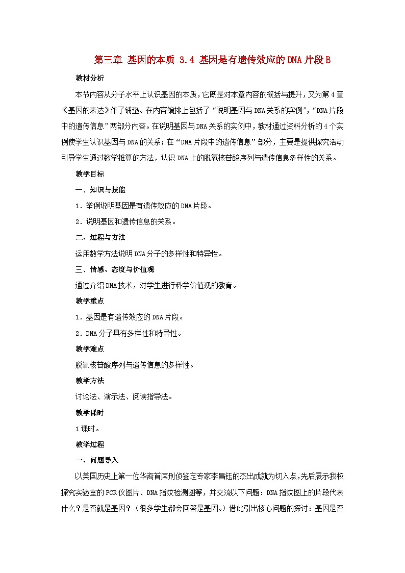 高中生物人教版必修二 第三章基因的本质3.4基因是有遗传效应的DNA片段B教案01