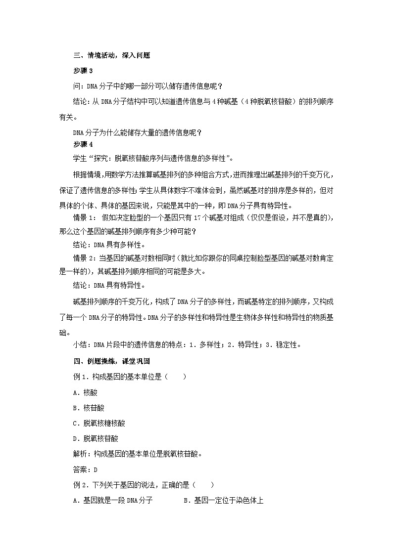 高中生物人教版必修二 第三章基因的本质3.4基因是有遗传效应的DNA片段B教案03