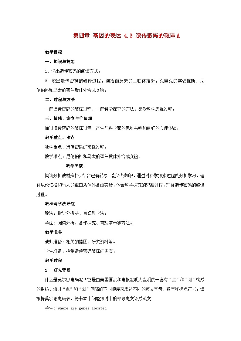 高中生物人教版必修二 第四章基因的表达4.3遗传密码的破译A教案第1页