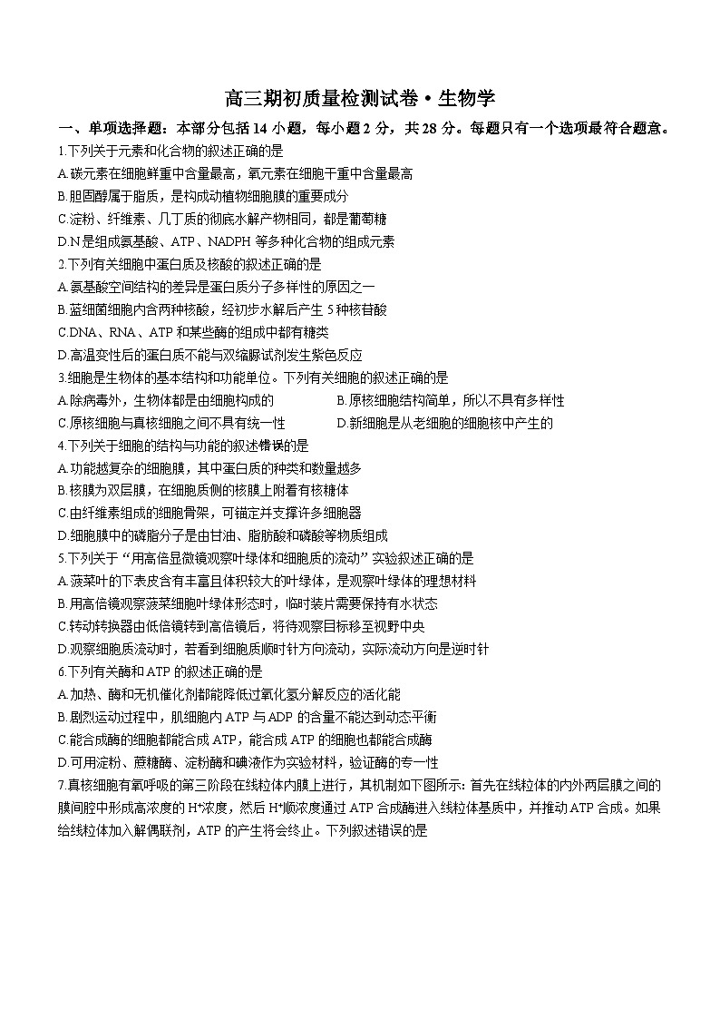 江苏省镇江市丹阳市2023-2024学年高三上学期开学考试生物试题及答案第1页