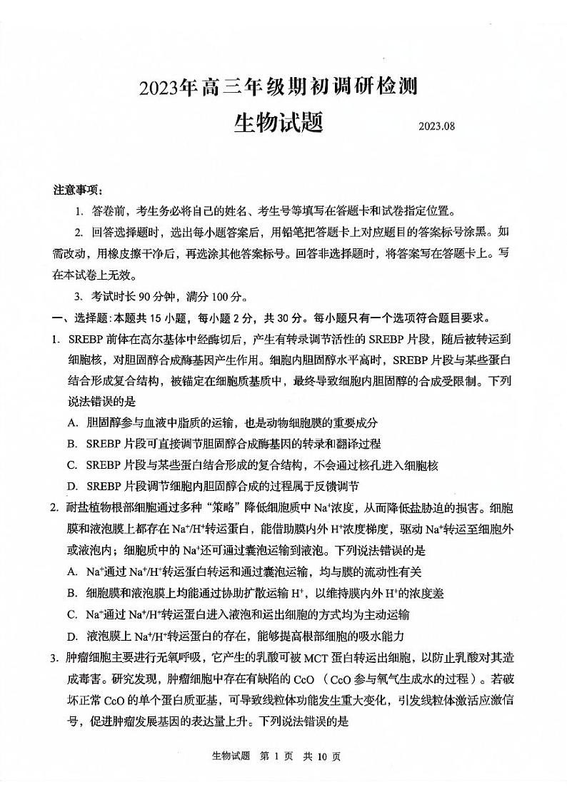 山东省青岛市2024届高三上学期期初调研生物第1页