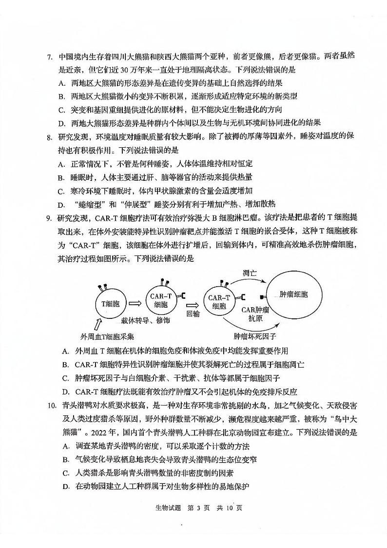 山东省青岛市2024届高三上学期期初调研生物第3页