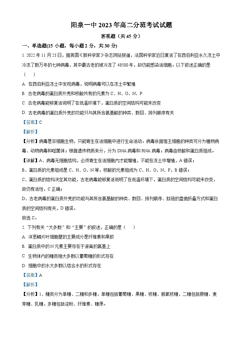 山西省阳泉市第一中学2023-2024学年高二生物上学期开学考试试题（Word版附解析）01