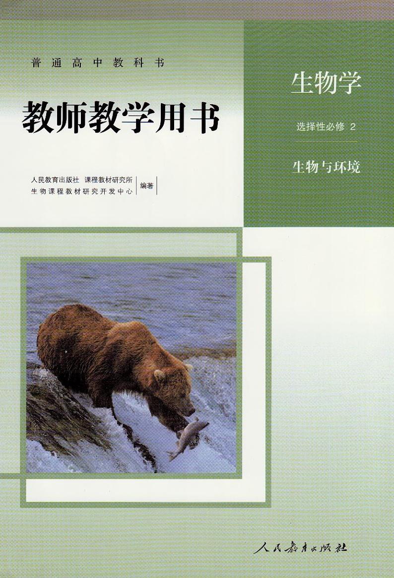 新人教选择性必修2生物与环境教参第1页