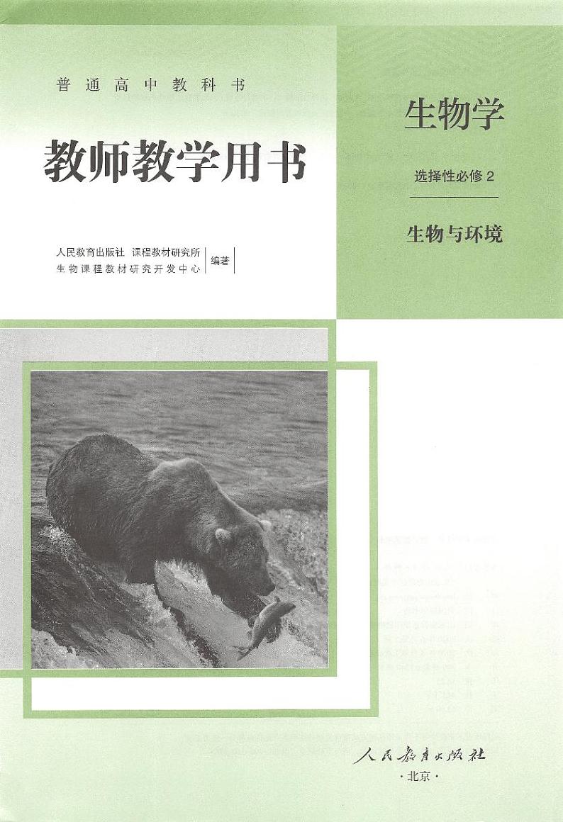 新人教选择性必修2生物与环境教参第2页