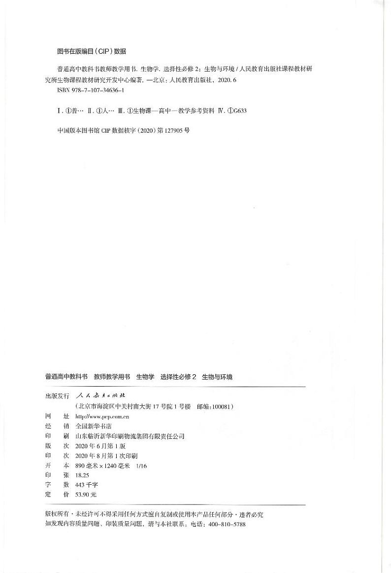 新人教选择性必修2生物与环境教参第3页