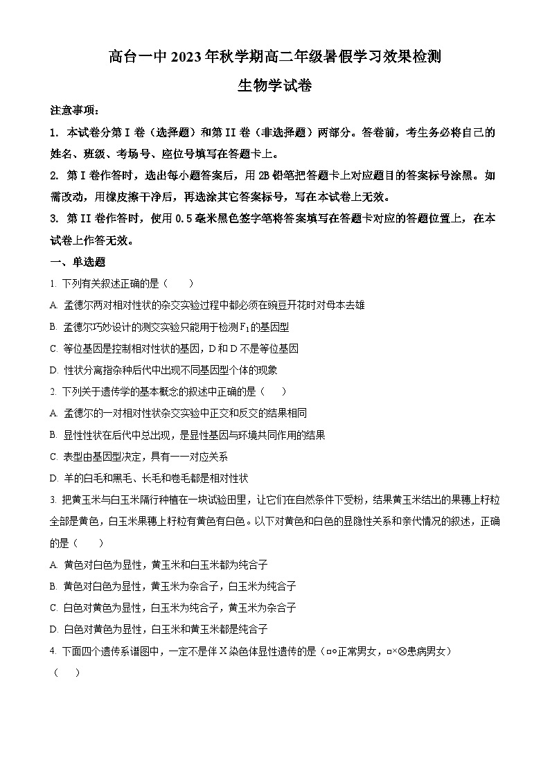 2024张掖某重点校高二上学期开学（暑假学习效果）检测生物试题含解析01