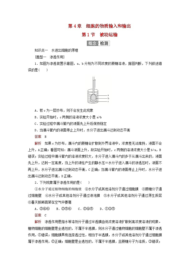 2023新教材高中生物第4章细胞的物质输入和输出第1节被动运输对点训练新人教版必修1第1页