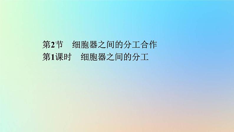 2023新教材高中生物第3章细胞的基本结构第2节细胞器之间的分工合作第1课时细胞器之间的分工作业课件新人教版必修101