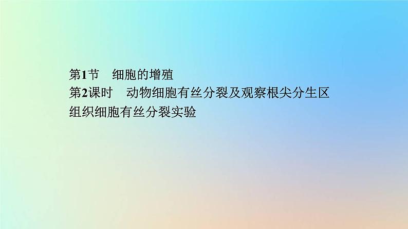 2023新教材高中生物第6章细胞的生命历程第1节细胞的增殖第2课时动物细胞有丝分裂及观察根尖分生区组织细胞有丝分裂实验作业课件新人教版必修1第1页