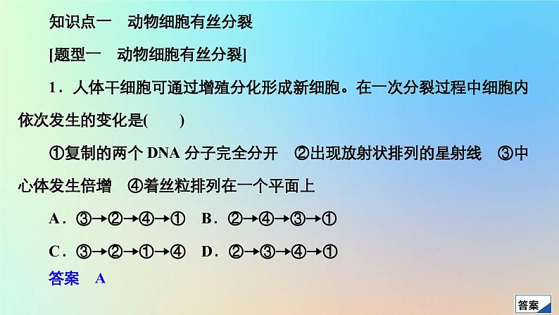 2023新教材高中生物第6章细胞的生命历程第1节细胞的增殖第2课时动物细胞有丝分裂及观察根尖分生区组织细胞有丝分裂实验作业课件新人教版必修1第3页