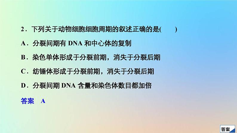 2023新教材高中生物第6章细胞的生命历程第1节细胞的增殖第2课时动物细胞有丝分裂及观察根尖分生区组织细胞有丝分裂实验作业课件新人教版必修1第5页