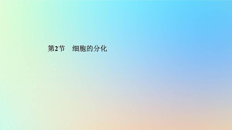 2023新教材高中生物第6章细胞的生命历程第2节细胞的分化作业课件新人教版必修1第1页
