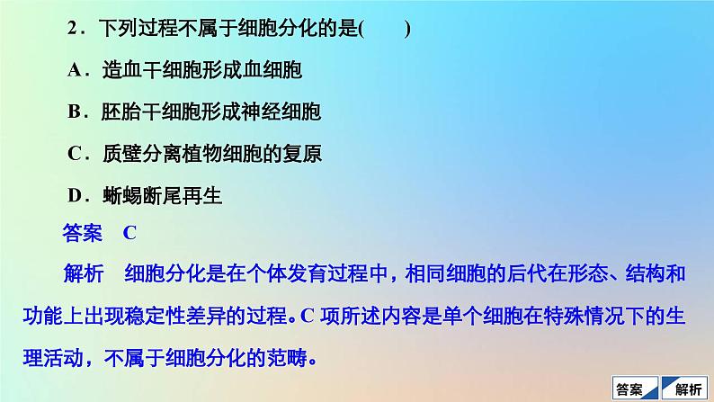 2023新教材高中生物第6章细胞的生命历程第2节细胞的分化作业课件新人教版必修1第4页