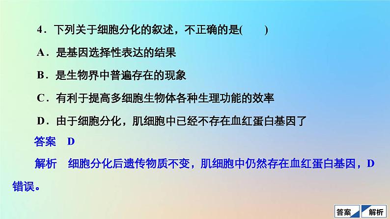 2023新教材高中生物第6章细胞的生命历程第2节细胞的分化作业课件新人教版必修1第6页