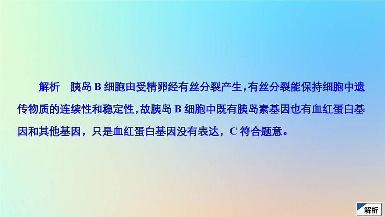 2023新教材高中生物第6章细胞的生命历程第2节细胞的分化作业课件新人教版必修1第8页