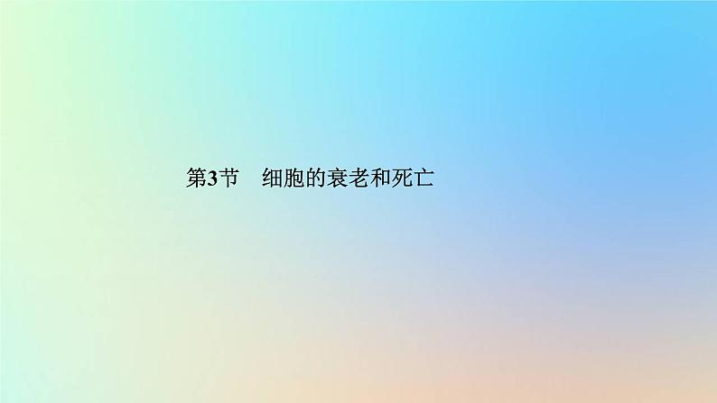 2023新教材高中生物第6章细胞的生命历程第3节细胞的衰老和死亡作业课件新人教版必修101