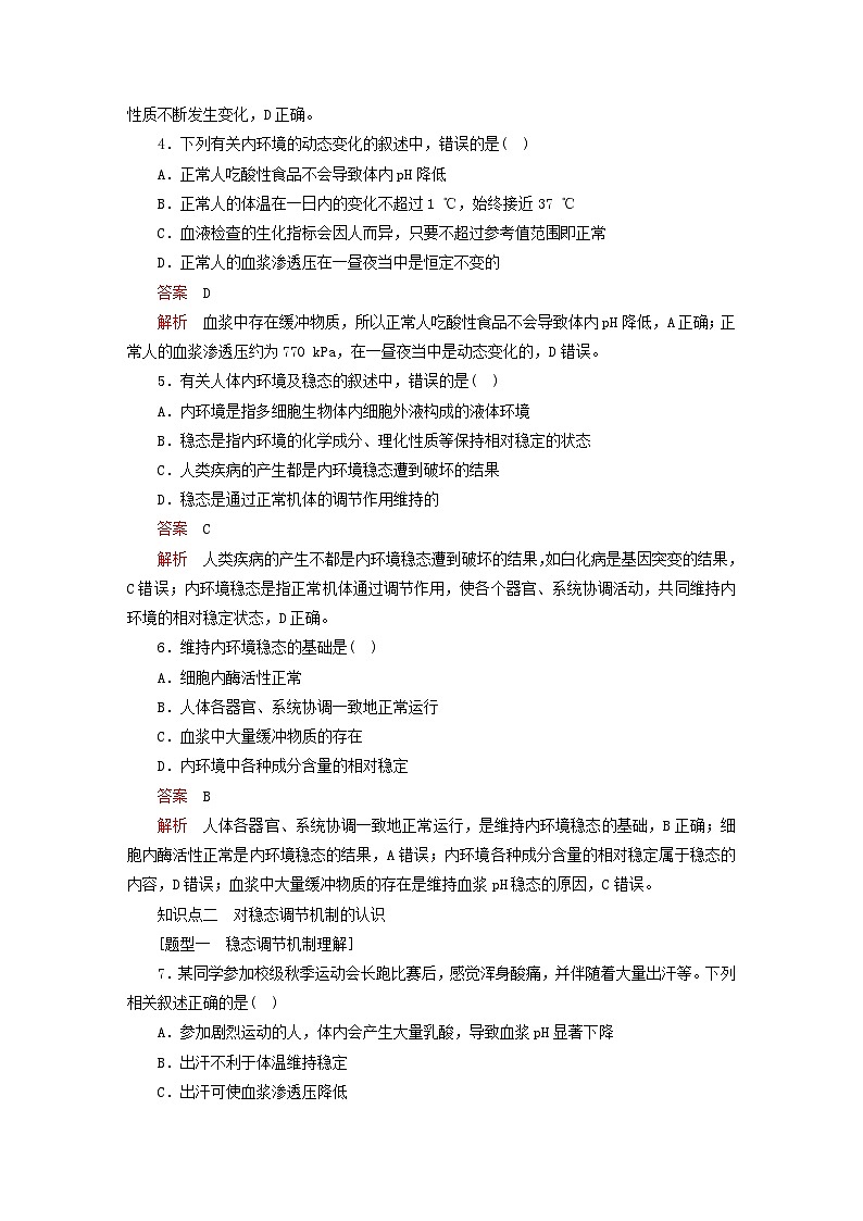 2023新教材高中生物第1章人体的内环境与稳态第2节内环境的稳态对点训练新人教版选择性必修102