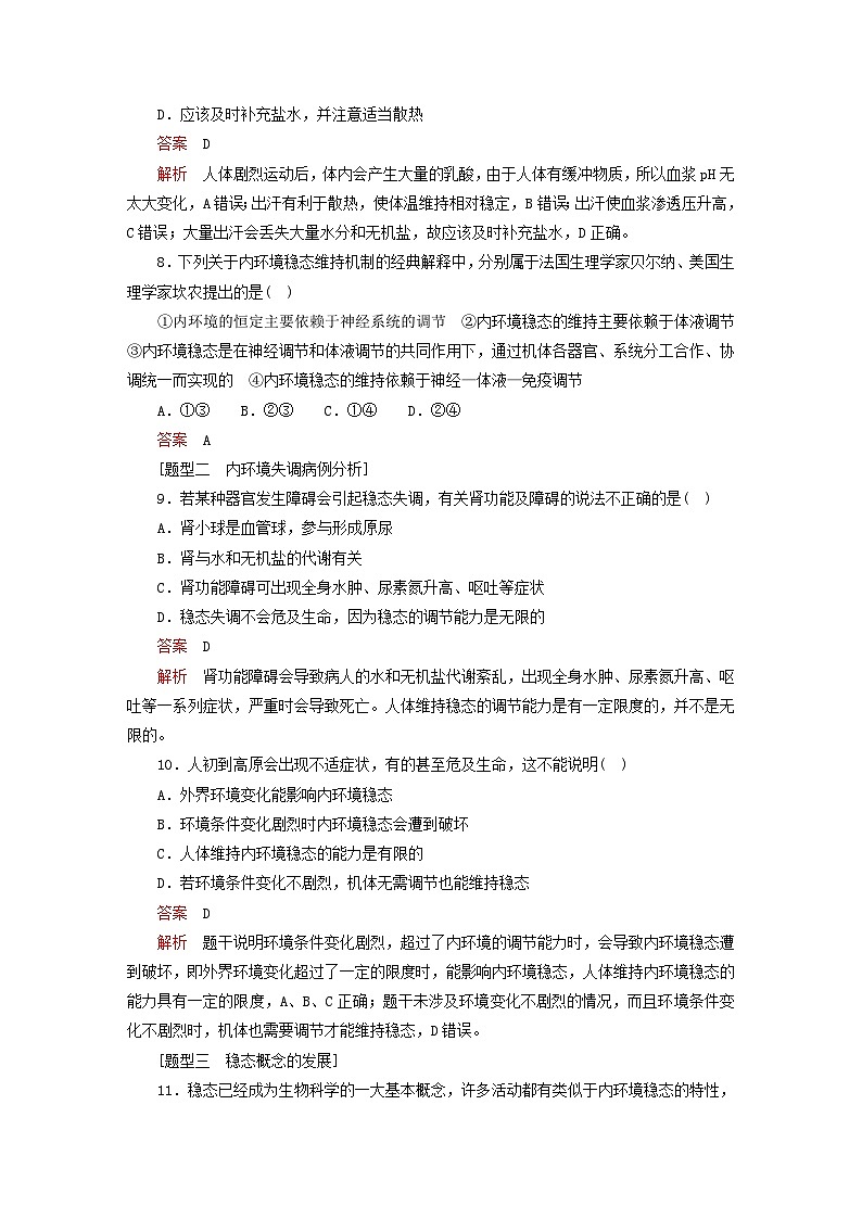 2023新教材高中生物第1章人体的内环境与稳态第2节内环境的稳态对点训练新人教版选择性必修103