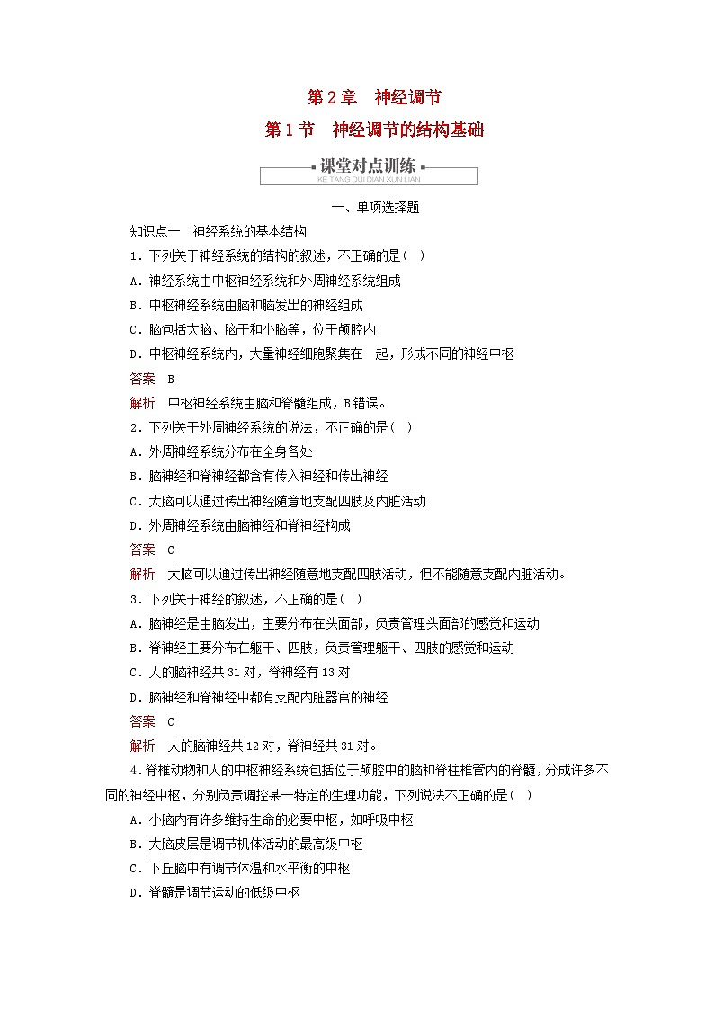 2023新教材高中生物第2章神经调节第1节神经调节的结构基丛点训练新人教版选择性必修1第1页
