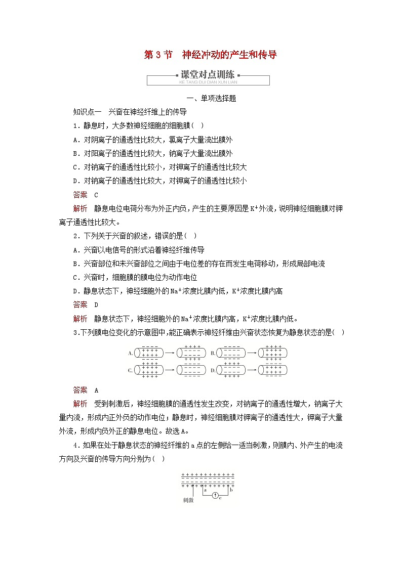 2023新教材高中生物第2章神经调节第3节神经冲动的产生和传导对点训练新人教版选择性必修1第1页