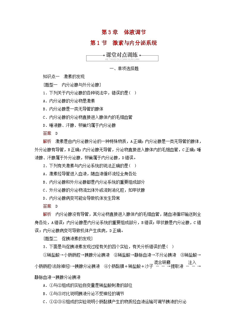 2023新教材高中生物第3章体液调节第1节激素与内分泌系统对点训练新人教版选择性必修1第1页