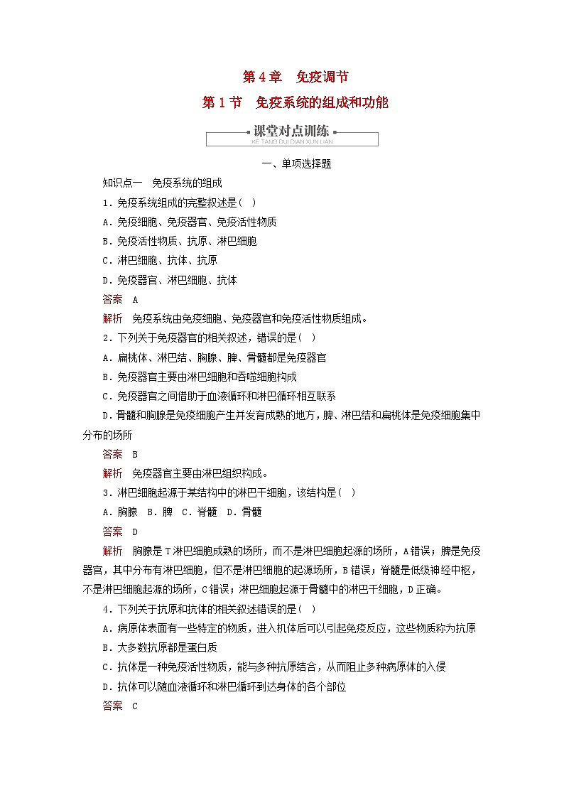 2023新教材高中生物第4章免疫調(diào)節(jié)第1節(jié)免疫系統(tǒng)的組成和功能對點訓(xùn)練新人教版選擇性必修1第1頁