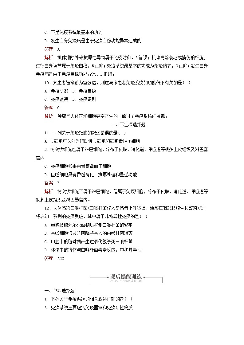 2023新教材高中生物第4章免疫調(diào)節(jié)第1節(jié)免疫系統(tǒng)的組成和功能對點訓(xùn)練新人教版選擇性必修1第3頁