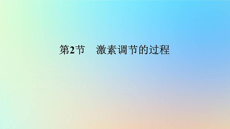 2023新教材高中生物第3章体液调节第2节激素调节的过程作业课件新人教版选择性必修1第1页