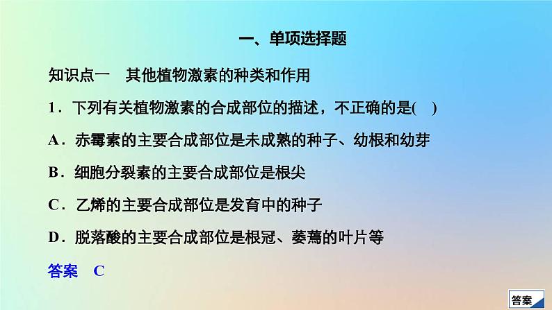 2023新教材高中生物第5章植物生命活动的调节第2节其他植物激素作业课件新人教版选择性必修103