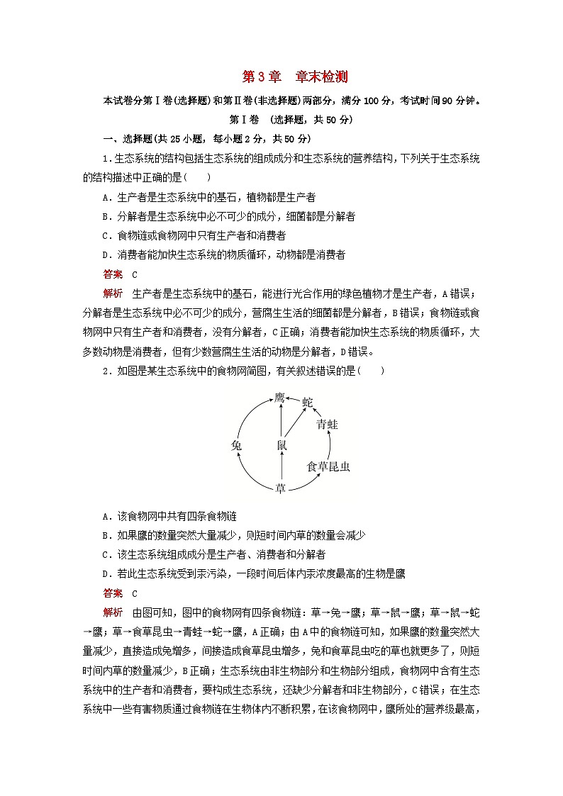 2023新教材高中生物第3章生态系统及其稳定性章末检测新人教版选择性必修201