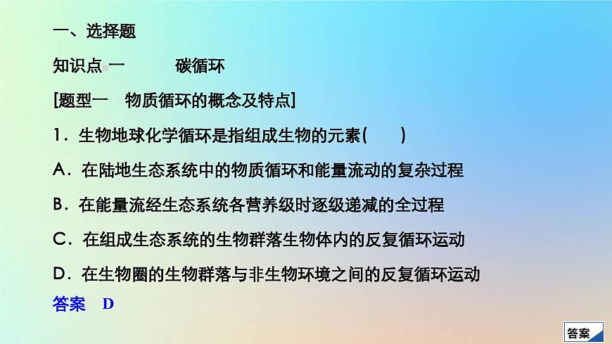 2023新教材高中生物第3章生態(tài)系統(tǒng)及其穩(wěn)定性第3節(jié)生態(tài)系統(tǒng)的物質(zhì)循環(huán)作業(yè)課件新人教版選擇性必修2第3頁(yè)
