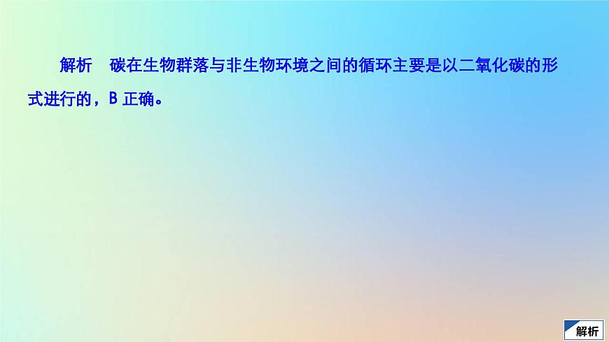 2023新教材高中生物第3章生態(tài)系統(tǒng)及其穩(wěn)定性第3節(jié)生態(tài)系統(tǒng)的物質(zhì)循環(huán)作業(yè)課件新人教版選擇性必修2第8頁(yè)