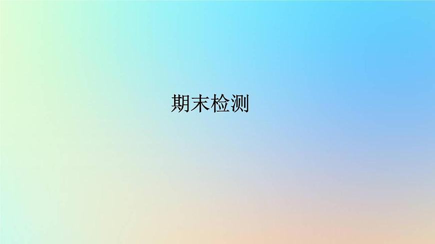 2023新教材高中生物期末檢測作業(yè)課件新人教版選擇性必修2第1頁