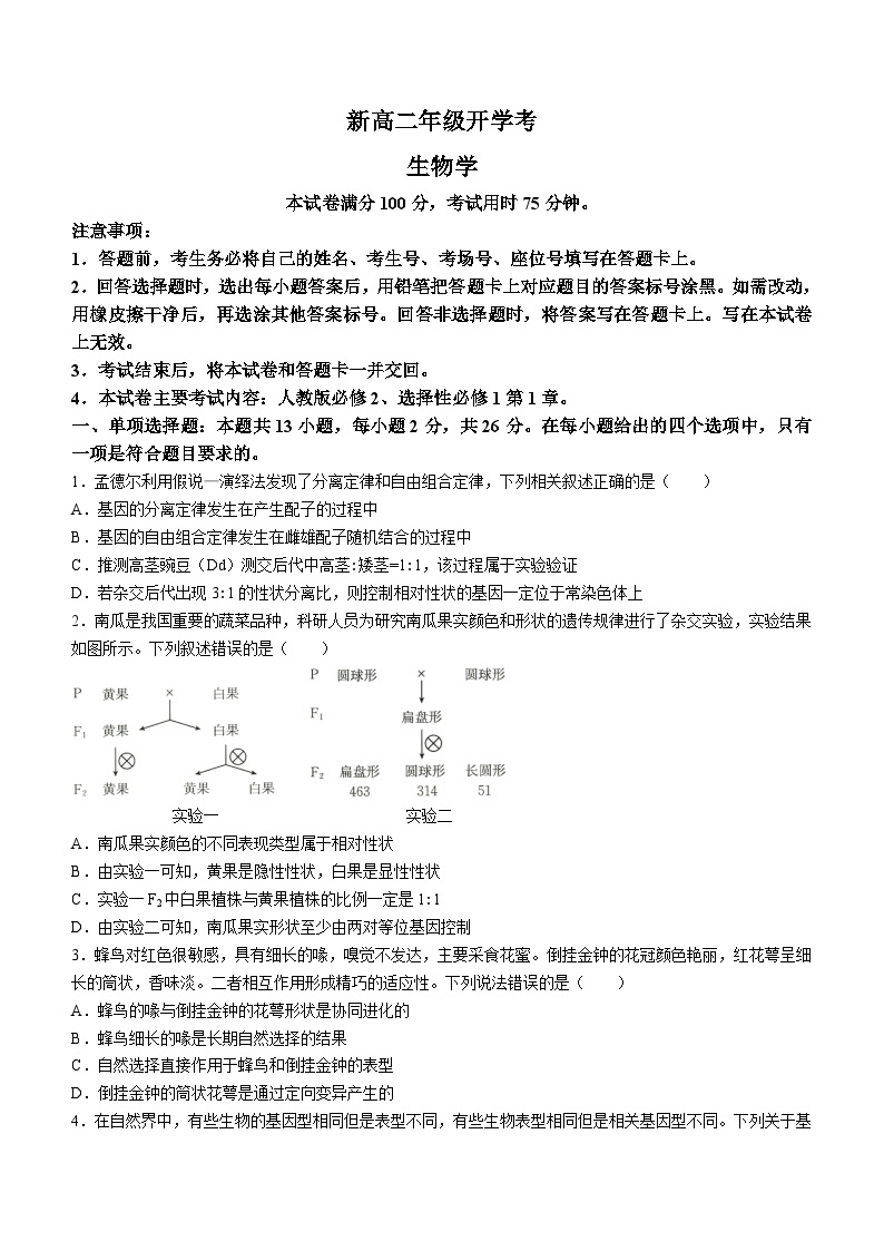 河北省保定市部分高中2023-2024学年高二上学期开学生物试题01