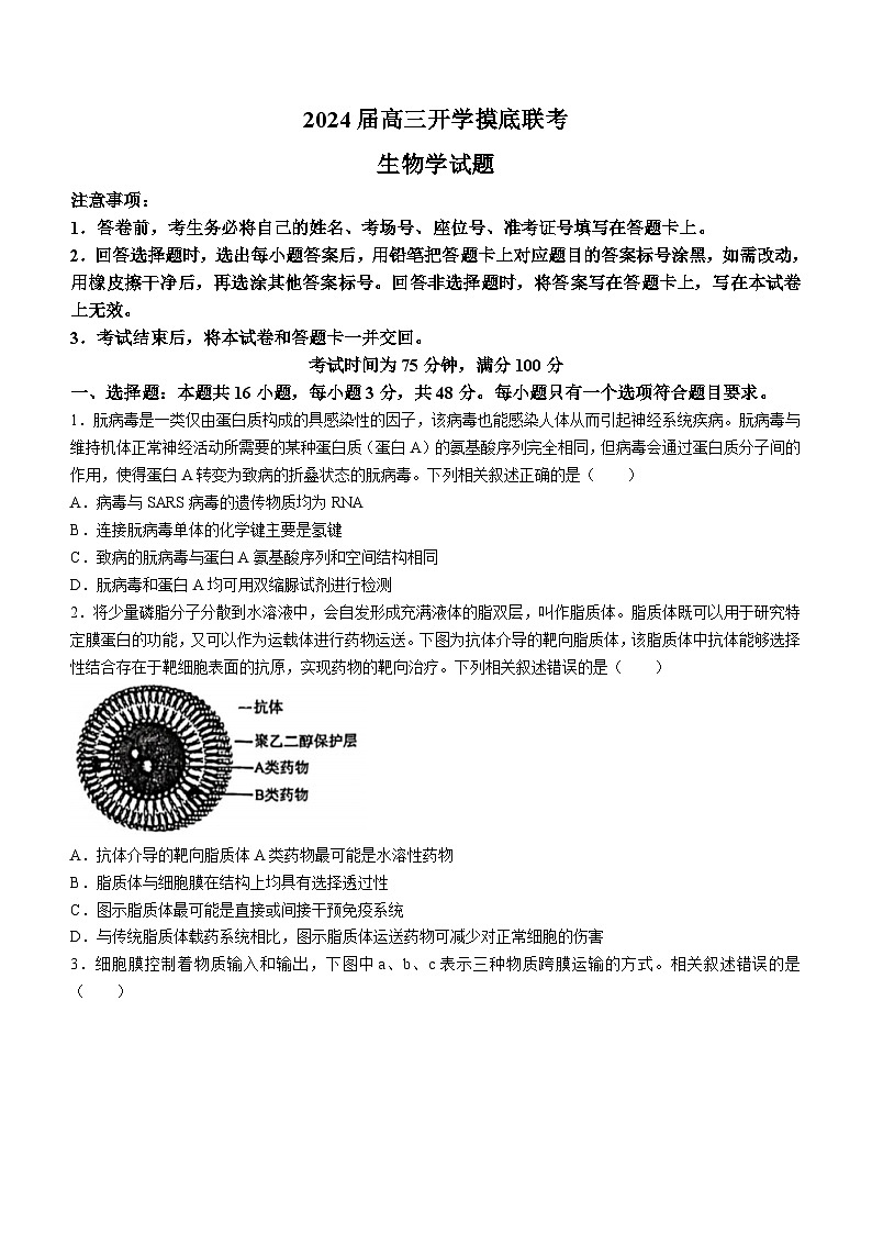 安徽、黑龙江、甘肃省 2023-2024学年高三上学期开学摸底联考生物试题01
