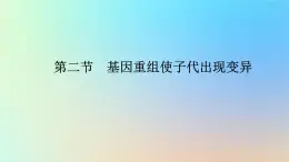 2023新教材高中生物第四章生物的变异第二节基因重组使子代出现变异课件浙科版必修2