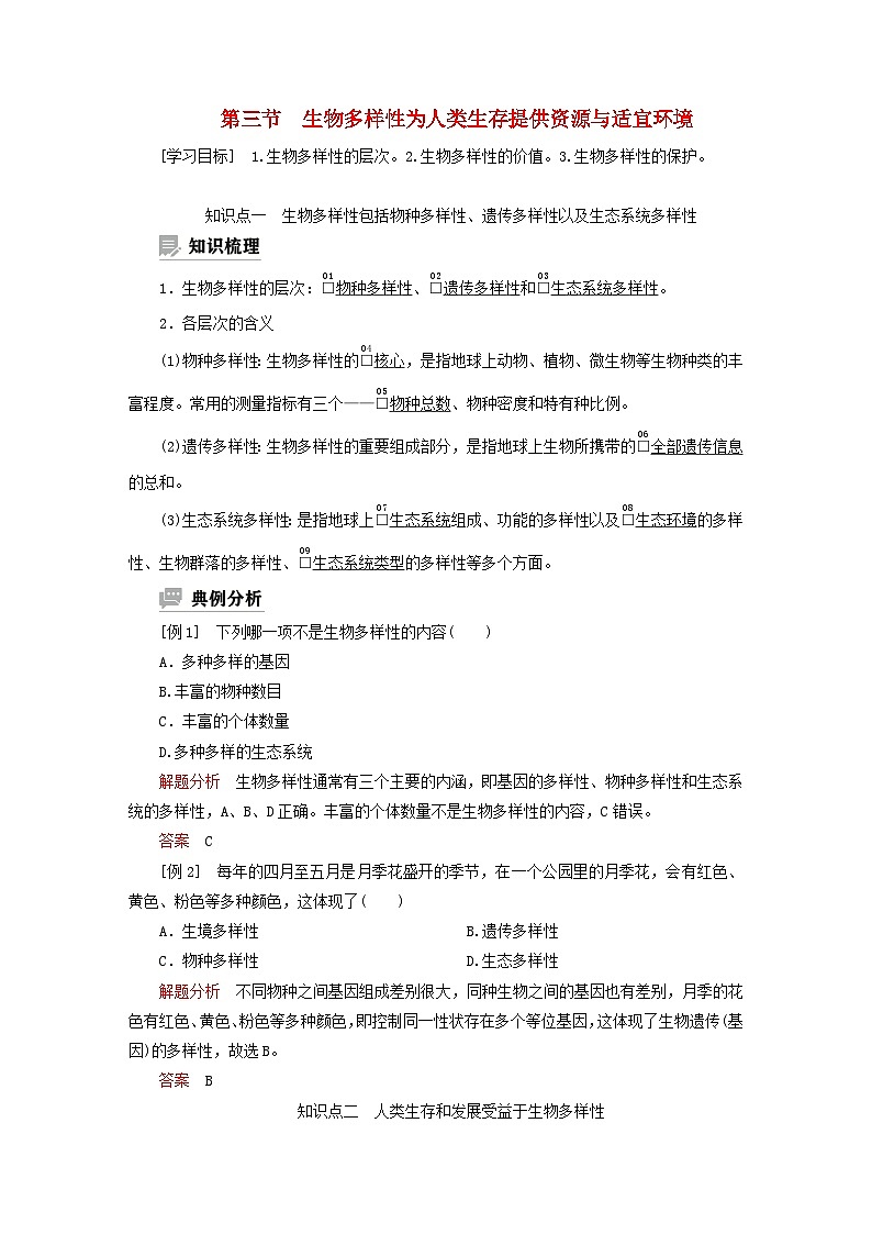 2023新教材高中生物第五章生物的进化第三节生物多样性为人类生存提供资源与适宜环境学案浙科版必修201