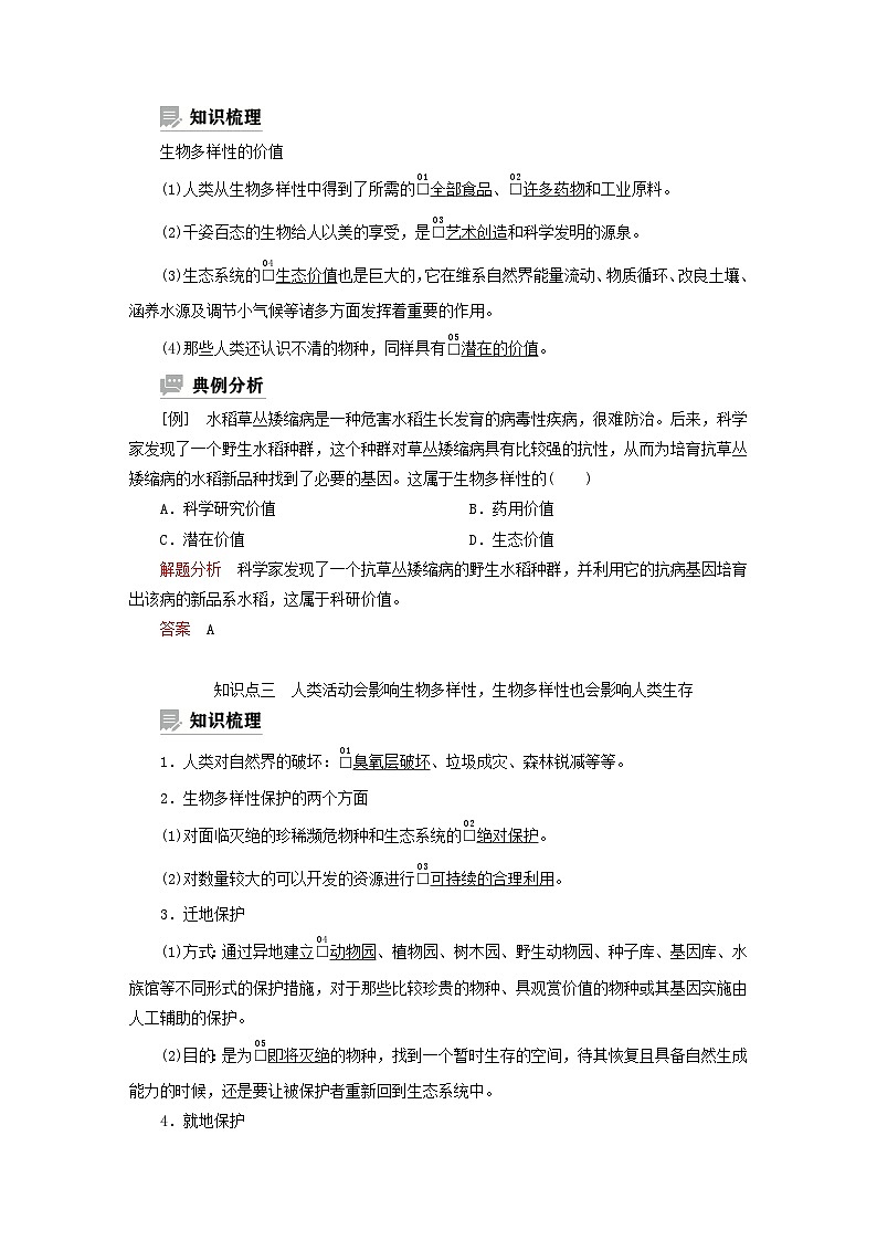 2023新教材高中生物第五章生物的进化第三节生物多样性为人类生存提供资源与适宜环境学案浙科版必修202