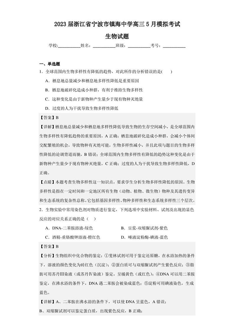 2023届浙江省宁波市镇海中学高三5月模拟考试生物试题(解析版)第1页