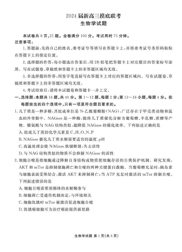 _生物丨衡水金卷广东省高三上学期9月开学摸底联考生物试卷及答案第1页
