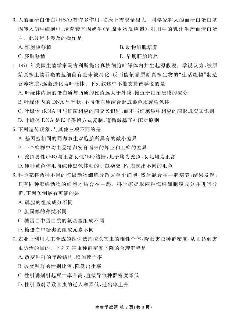 _生物丨衡水金卷广东省高三上学期9月开学摸底联考生物试卷及答案第2页
