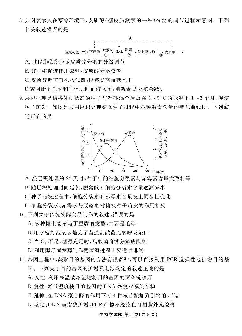 _生物丨衡水金卷广东省高三上学期9月开学摸底联考生物试卷及答案第3页