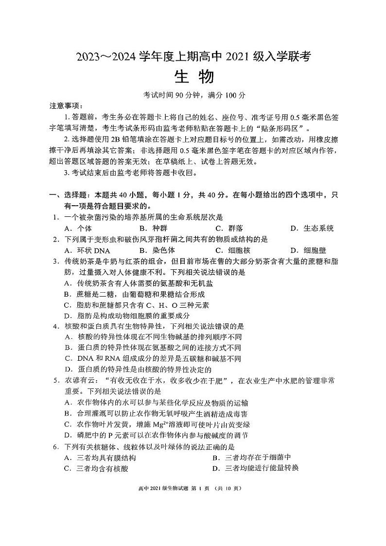 2024成都蓉城联盟高三上学期开学考试生物PDF版无答案第1页