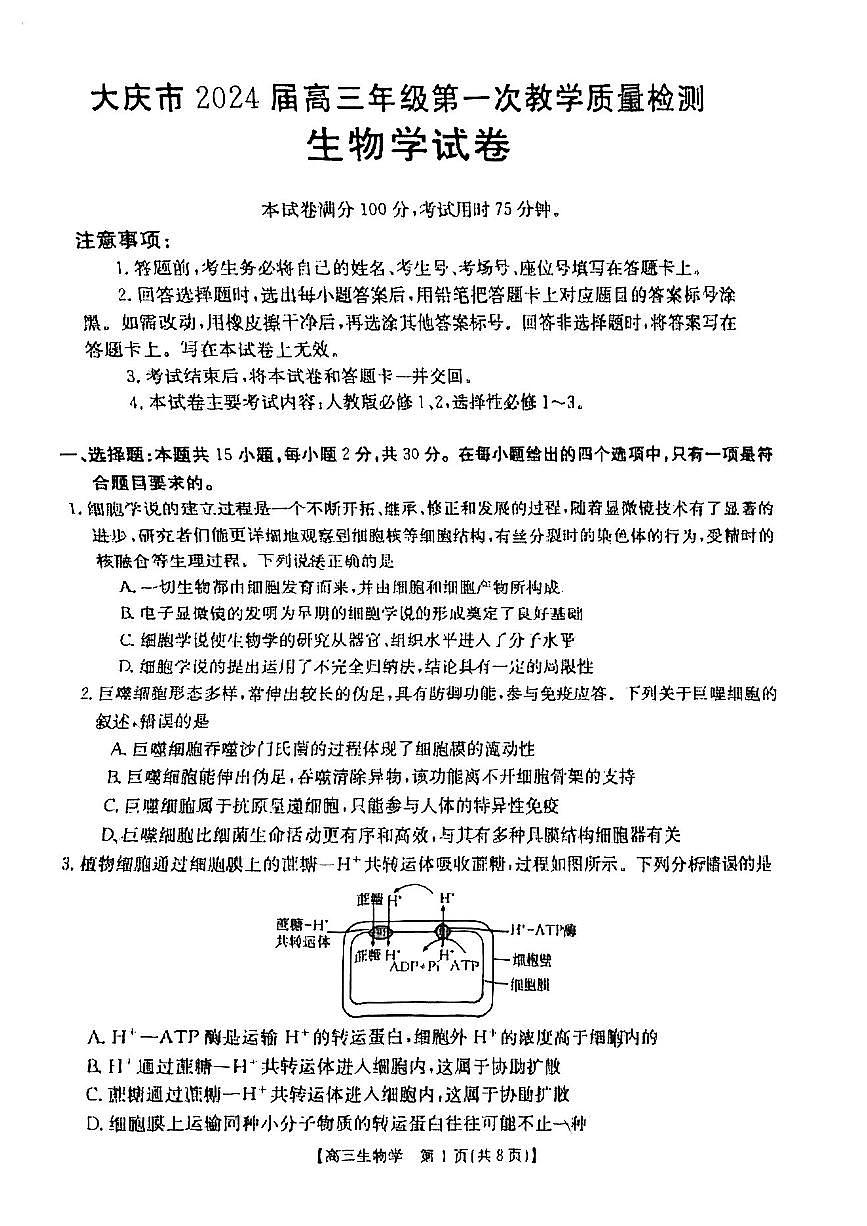 2024屆大慶市高三一模生物試卷含答案解析第1頁(yè)
