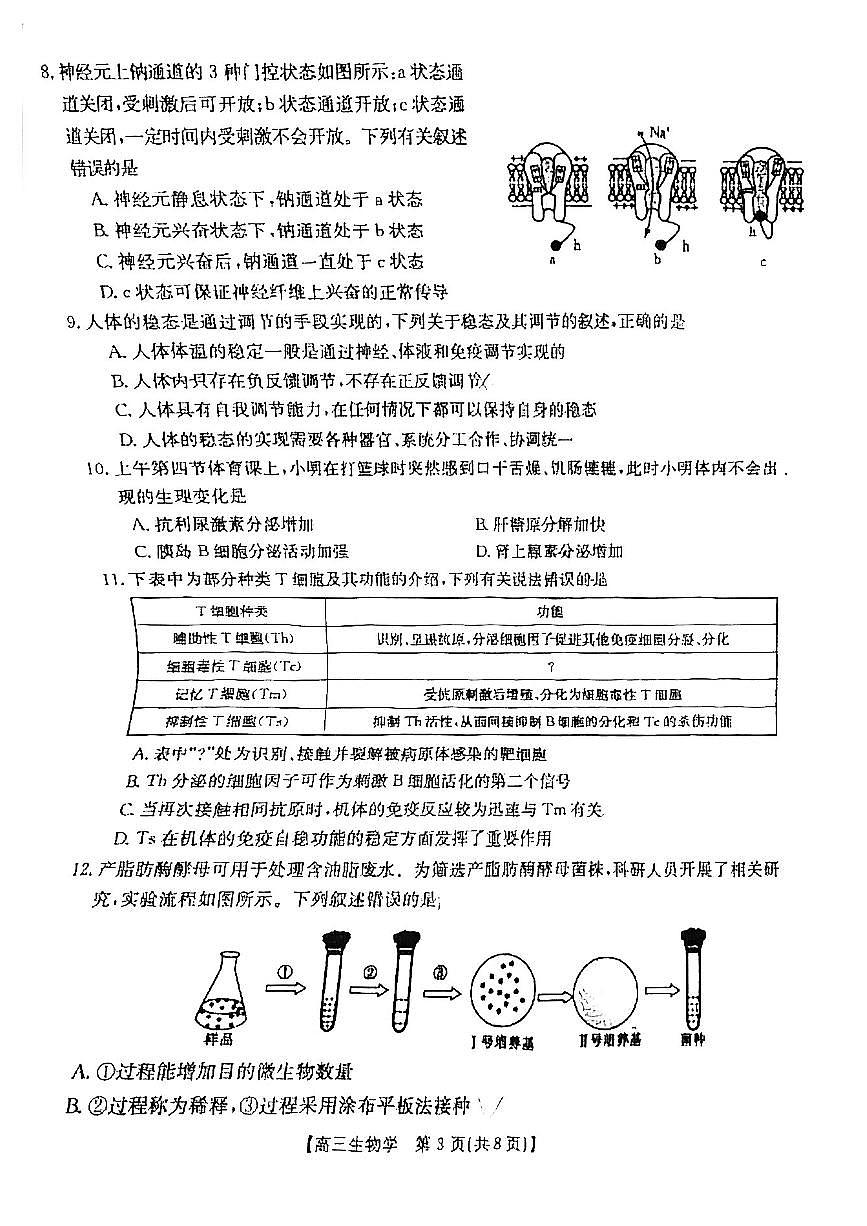 2024屆大慶市高三一模生物試卷含答案解析第3頁(yè)